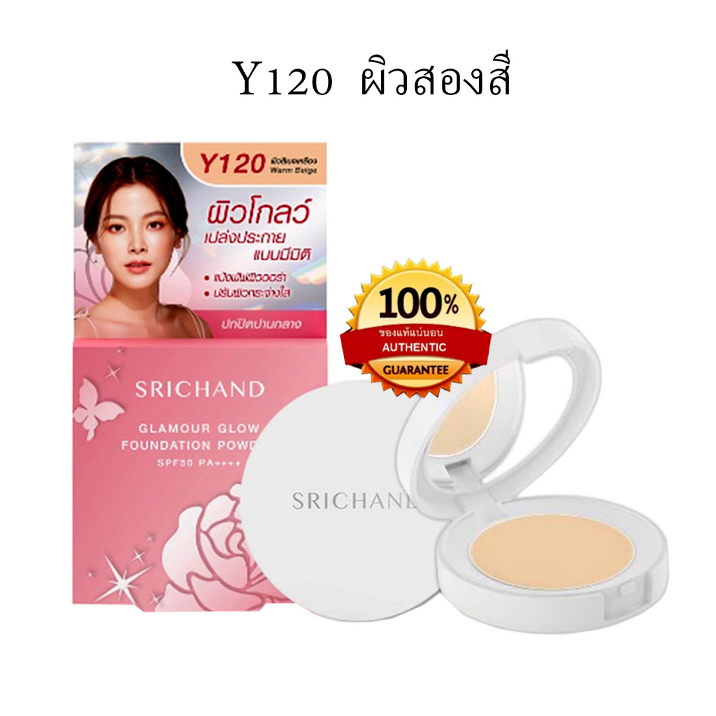 ศรีจันทร์ แป้งพัฟ Srichand Glamour Glow NO.Y120 ผิวสองสี ขนาด 4.5 กรัม 1 ชิ้น