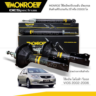 MONROE โช๊คอัพ VIOS NCP42 ปี 2002-2007 R/L 744056SP / (RR)378040SP