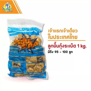 กุ้งระเบิด 1 กิโลกรัม ฟรีน้ำจิ้ม 1 ขวด