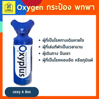 ออกซิเจนกระป๋อง ออกซิเจนพกพา ออกซิเจน กระป๋อง พกพา ยี่ห้อ OXYPLUS ปริมาณ 8 ลิตร (8000 ml.)