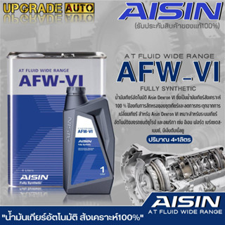 AISIN น้ำมันเกียร์อัตโนมัติ สังเคราะห์แท้ AISIN AFW-VI ขนาดปริมาณ (1ลิตร/4ลิตร/4+1ลิตร) **มีตัวเลือกสินค้า**