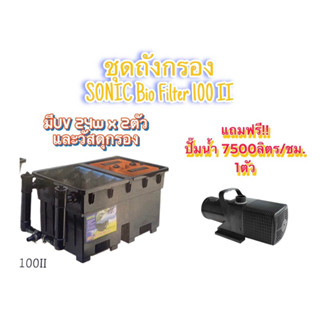 (ครบชุด) ถังกรองบ่อปลา SONIC BIO FILTER II + (UV 24w x2ตัว) + (ปั๊มน้ำ7500ลิตร x1ตัว) ระบบกรองบ่อปลาคาร์ฟ บ่อปลา