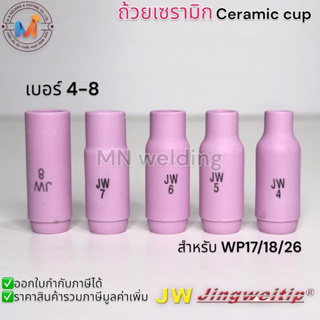 ถ้วยเซรามิก Cermic cup สำหรับ WP-17,18,26  เบอร์ 4,5,6,7,8 #อะไหล่งานเชื่อม TIG