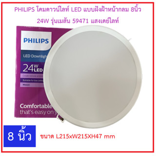 philips โคมไฟดาวไลท์ led 24w รุ่น MESON 59471 8 นิ้ว แสงขาว 6500k