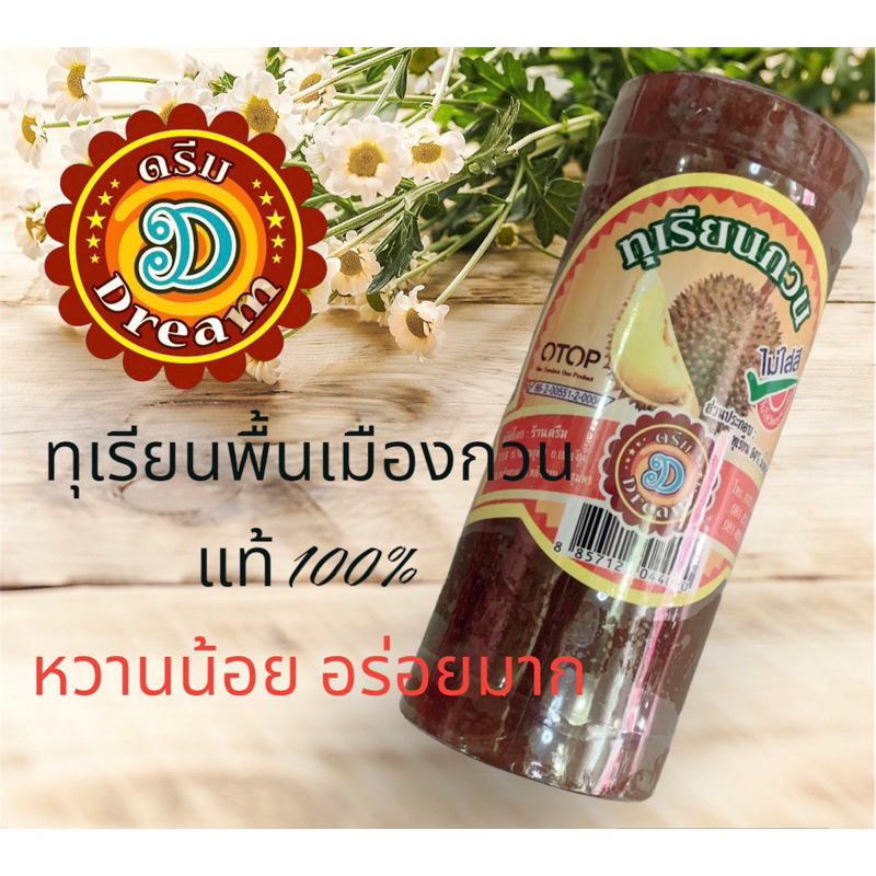 ทุเรียนพื้นเมืองกวน 100% ขนาด 110 กรัม ตราดรีม