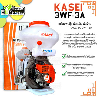 เครื่องพ่นเมล็ดข้าว,ปุ๋ย  (KASEi 3WF-3A) ความจุถัง 26 ลิตร