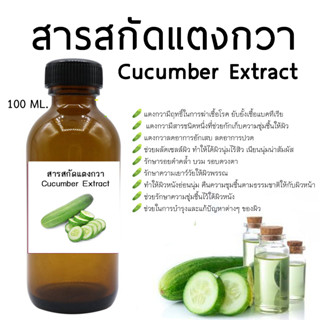 สารสกัดแตงกวา Cucumber Extract ขนาด 100 ml.