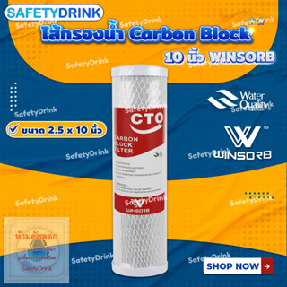 💦 SafetyDrink 💦 ไส้กรองน้ำ Carbon Block 10 นิ้ว WINSORB 💦