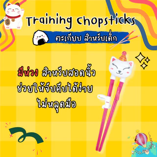YoYo Training Chopsticks ตะเกียบสำหรับเด็ก BPA Free ลายน่ารัก ขนาดพอดีมือ