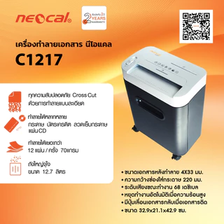 Neocal เครื่องทำลายเอกสาร รุ่น C1217