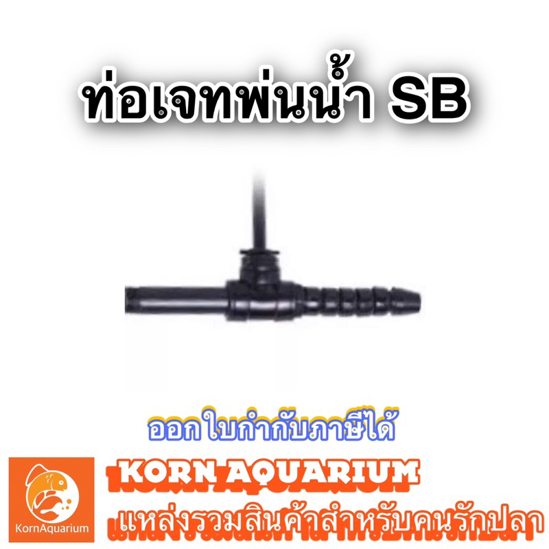 หัวเจทพ่นน้ำ สำหรับบ่อปลา ยี่ห้อ SB ขนาด 4หุน / 6หุน / 1นิ้ว อุปกรณ์บ่อปลา ท่อเจท หัวเจท