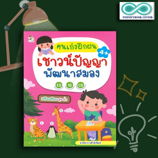 หนังสือ คนเก่งฝึกฝนเชาวน์ปัญญา พัฒนาสมอง : หนังสือเด็ก เสริมเชาวน์ปัญญา เสริมทักษะเด็ก เตรียมความพร้อม เกมฝึกสมอง