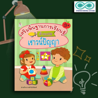 หนังสือ เสริมพื้นฐานการเรียนรู้ด้วยเกมเชาวน์ปัญญา : หนังสือเด็ก เสริมเชาวน์ปัญญา เกมเสริมทักษะ กิจกรรมเสริมทักษะ