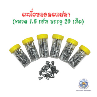 ตะกั่วหลอดตกปลา 1.5 กรัม (1 หลอด บรรจุ 10 ลูก) เม็ดตะกั่วตกปลาทรงจรวด