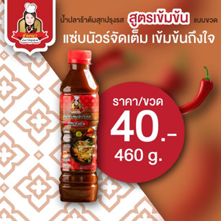 น้ำปลาร้าอังคณาสูตรเข้มข้นแบบขวด460กรัม