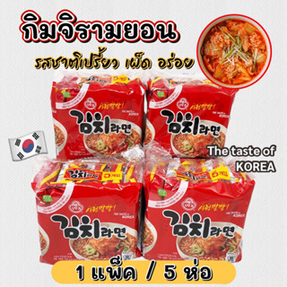 กิมจิรามยอน 5 ห่อ KIMCHI STEW RAMEN 120g มาม่าเกาหลีรสกิมจิ 김치라면 มาม่าเกาหลี บะหมี่กึ่งสำเร็จรูปเกาหลี