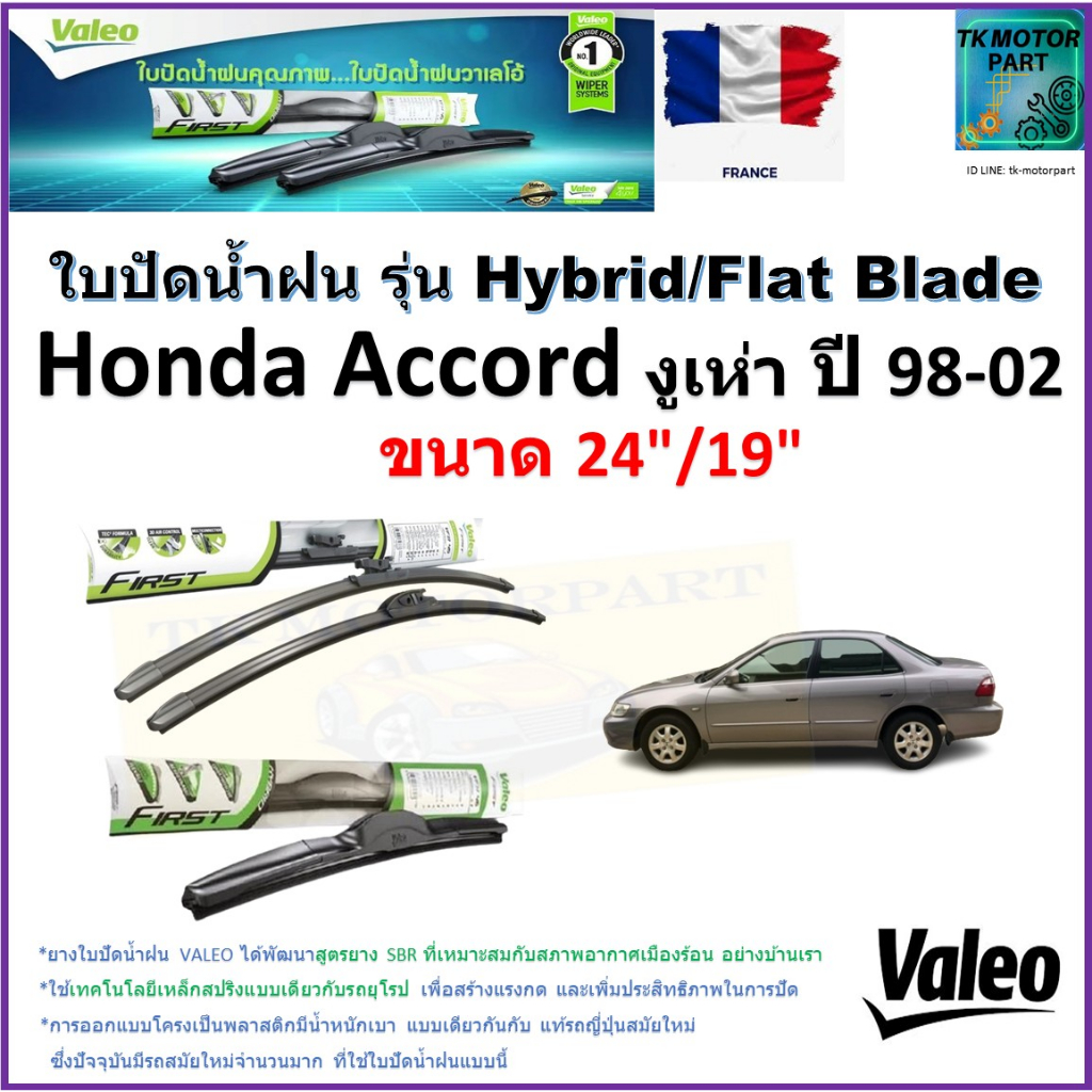 ใบปัดน้ำฝน ฮอนด้า แอคคอร์ด,Honda Accord งูเห่า ปี 98-02 ,Valeo รุ่นไฮบริดและก้านยาง ขนาด 24"กับ19"