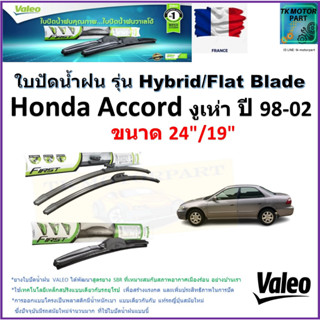 ใบปัดน้ำฝน ฮอนด้า แอคคอร์ด,Honda Accord งูเห่า ปี 98-02 ยี่ห้อ Valeo รุ่นไฮบริดและก้านยาง ขนาด 24" กับ 19" มีเก็บปลายทาง