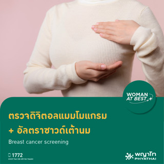 [E-Coupon] พญาไท 2 - ตรวจดิจิตอลแมมโมแกรม + อัลตร้าซาวด์เต้านม Breast cancer screening