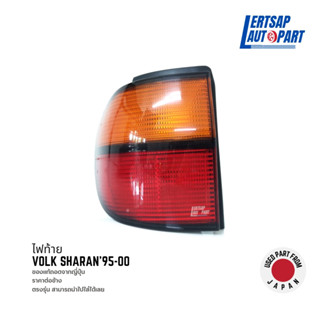 (ของแท้ถอด 🇯🇵) ไฟท้าย Volkswagen Sharan 1995-2000
