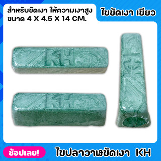 ไขปลาวาฬ สีเขียว ขนาด 400 กรัม ตรา KH เกรดA ยาขัดเงาประสิทธิภาพสูง ซึ่งให้ความเงางามคล้ายกับโลหะชุบ ขัดผิวโลหะและอโลหะได