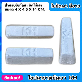 ไขปลาวาฬ สีขาว ขนาด 400 กรัม ตรา KH เกรดA เหมาะสำหรับขัดงานประเภทที่ไม่ต้องการความเหงาใส บนโลหะมีค่าความแข็ง เช่นสแตนเลส