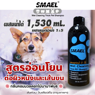 SMAEL Wet Cleaning Thick  (แชมพูอาบน้ำ+ผ้าเช็ดขนสัตว์เลี้ยง) Pet Shampoo แชมพูอาบน้ำ สำหรับสัตว์เลี้ยง อ่อนโยนต่อผิว ^JD