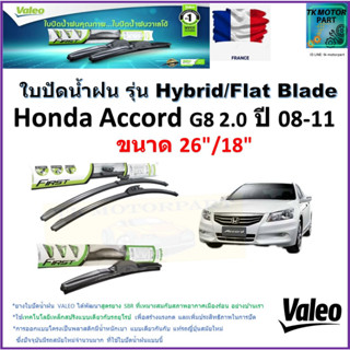 ใบปัดน้ำฝน ฮอนด้า แอคคอร์ด,Honda Accord G8 2.0 ปี 08-11 ยี่ห้อ Valeo รุ่นไฮบริดและก้านยาง ขนาด 26" กับ 18" มีเก็บปลายทาง