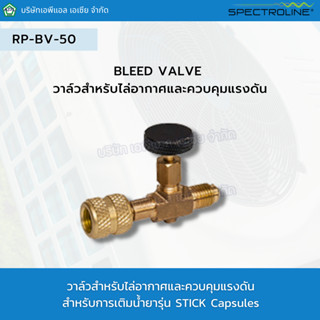 Bleed valve วาล์วสำหรับไล่อากาศและควบคุมแรงดัน รุ่น RP-BV-50