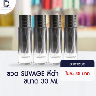 ขวดน้ำหอม ซูวาสด์ (SUVAGE) ขนาด 30 ML จำนวน 1 ใบ