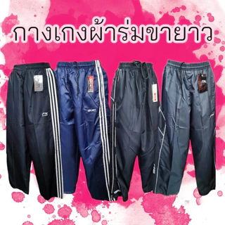 กางเกงขายาว กางเกงผ้าร่ม ลดถูกสุดๆ🥁ยิ่งซื้อยิ่งลด=มีเก็บปลายทาง=