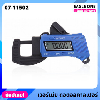 Eagle One รุ่น 07-11502 เวอร์เนีย ดิจิตอลคาลิเปอร์ Vernier Digital Caliper เวอร์เนียดิจิตอล แม่นยำ เที่ยงตรง ใช้ง่าย
