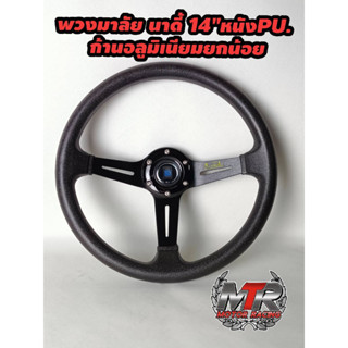 พวงมาลัย NARDI. 14" หนัง PU. งานA+++ หุ้มหนัง pu หนังนิ่มเกรด A ก้านอลูมิเนียมยกน้อยรอบวงกว้าง 14 นิ้ว ใส่กับรถที่เปลี่ย