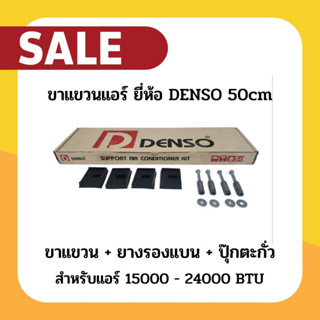 ขาแขวนแอร์ คอล์ยร้อน DENSO 50ซม.