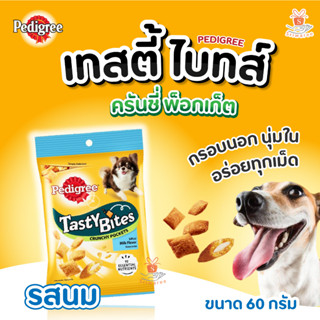 ขนมสุนัข Pedigree Tasty Bites  รสนม เพดดีกรี เทสตี้ ไบทส์ 60g🌈✨💥