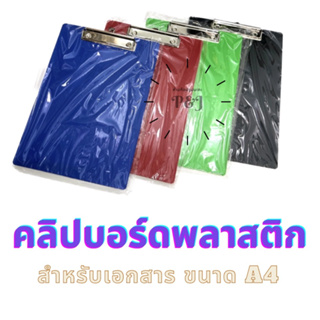 กระดาน คลิปบอร์ด ขนาด A4 มีให้เลือก 4 สี แถมกระดาษ a4 สีขาว 1 แผ่น