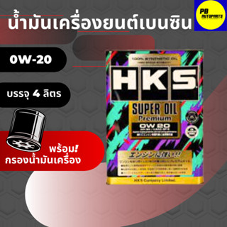 น้ำมันเครื่องเบนซิน HKS SUPER OIL Premium 0W-20  น้ำมันเครื่องสังเคราะห์แท้ ขนาด4ลิตร พร้อมกรอง 1ลูก