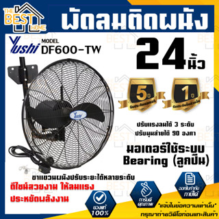 YUSHI พัดลมติดผนัง พัดลม 24 นิ้ว รุ่น DF600-TW สีดำ พัดลมติดผนัง พัดลมอุตสาหกรรม YUSHI รุ่น DF600 TW