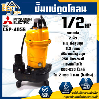 MITSUBISHI รุ่น CSP 405S ปั้มแช่ดูดโคลนไม่มีลูกลอย ปั้มจุ่มดูดโคลน ปั้มแช่ดูดโคลน CSP-405S ปั๊ม Mitsubishi ปั้มจุ่ม