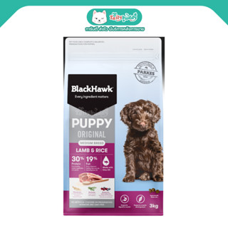 BlackHawk (Puppy) Lamb &amp; Rice อาหารลูกสุนัข โฮลิสติก สูตรเนื้อแกะและข้าว เสริมภูมิต้านทาน บำรุงดวงตา ผิวหนัง และระบบประส