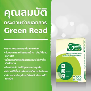 Green Read กระดาษถ่ายเอกสารถนอมสายตา 80 แกรม 1 รีม