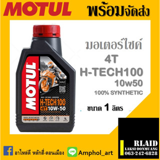 Motul H-TECH 100 4T 10W50 ขนาด 1 ลิตร โมตุล h-tech 10w50 น้ำมันสังเคราะห์แท้ 100% สำหรับรถมอเตอร์ไซต์