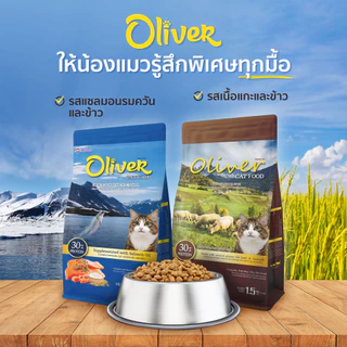 Oliver โอลิเวอร์ อาหารแมว//อาหารสุนัข ขนาด 15 kg.