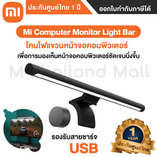 Xiaomi Mi Computer Monitor Light Bar โคมไฟแขวนหน้าจอคอมพิวเตอร์ - Global Version ประกันศูนย์ไทย 1 ปี