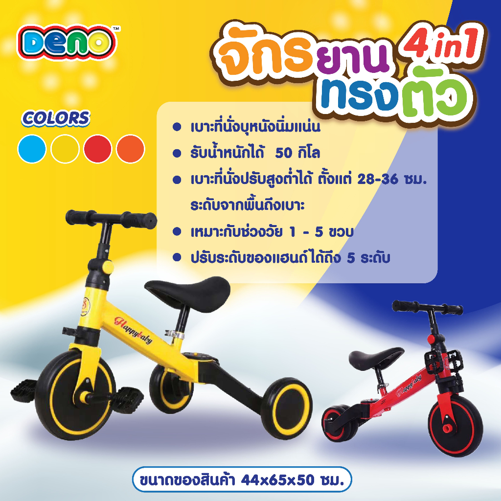 DENO จักรยาน3ล้อ 4in1 จักรยาน3ล้อ จักรยานขาไถ รุ่น DLCTB1