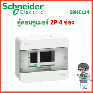 Schneider Square D ตู้คอนซูมเมอร์ 2P 4 ช่อง (S9HCL14) ของแท้จากศูนย์ 100% (โค้ดรับเงินคืน TSZB6ZX5)