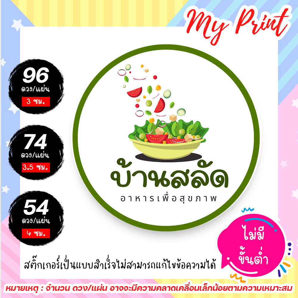 สติ๊กเกอร์ & ฉลากสินค้า สลัดผัก สลัด บ้านสลัด  // ราคาถูก // 1 แผ่นก็สั่งได้ไม่มีขั้นต่ำ (แบบสำเร็จไม่สามารถแก้ไขข้อความ