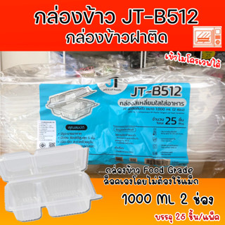 กล่องข้าวJT B-512 กล่องข้าวพลาสติก รุ่นฝาติด ขนาด1000มล. 2ช่อง(25ชิ้น)