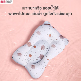 FIN เบาะรองอาบน้ำ เบาะโฟมรองในอ่างอาบน้ำ รุ่น ST188/ST188A ที่รองอาบน้ำเด็ก เก้าอี้อาบน้ำเด็ก