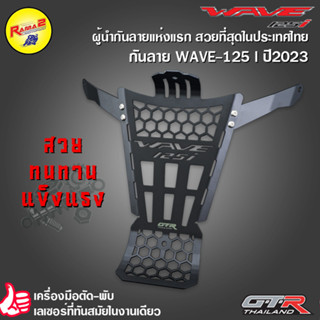 กันลาย 2D WAVE-125 I ปี2023 สวย แข็งแรง ทนทาน / ตัวแขวนหมวก CNC GTR WOW บู๊ชยาว ZOOMER-X